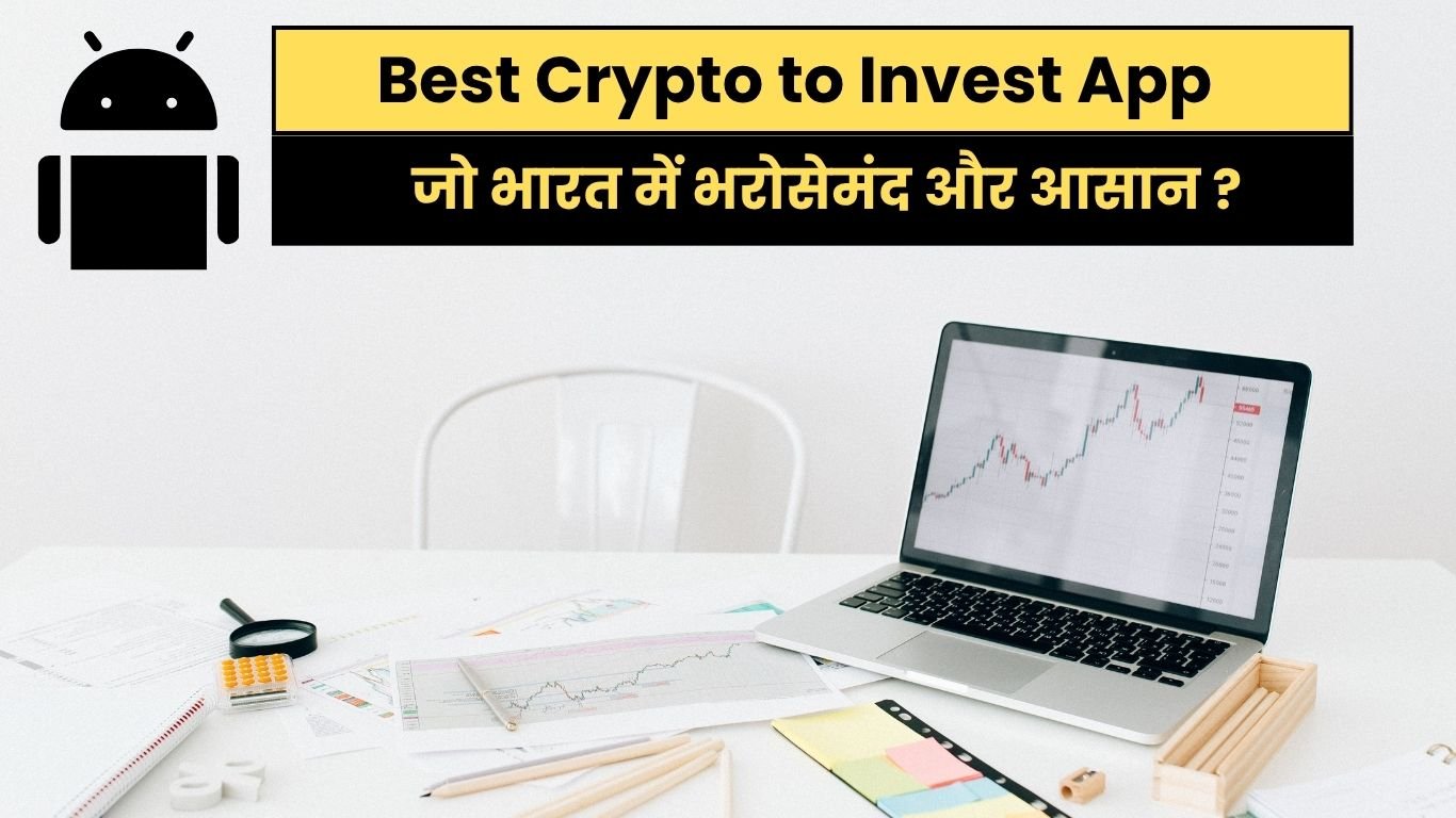 Best Crypto to Invest App – भारत की बेस्ट क्रिप्टो ट्रेडिंग ऐप्स जो भरोसेमंद और आसान ?