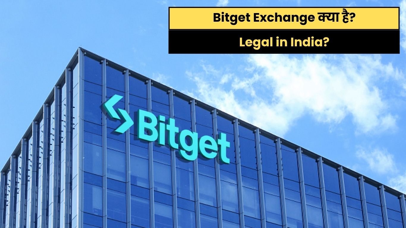 Bitget Exchange: क्या यह इंडिया में सुरक्षित और भरोसेमंद है? जानिए पूरी जानकारी