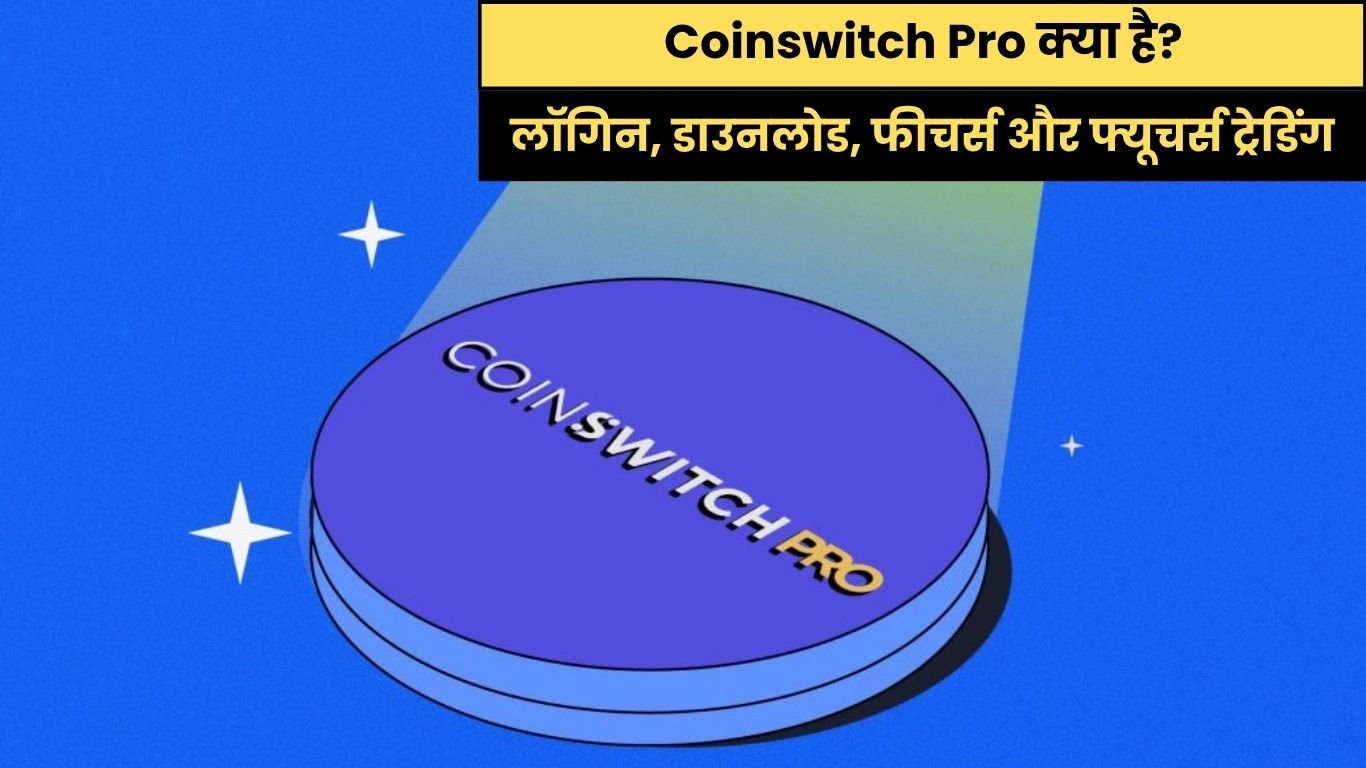 Coinswitch Pro क्या है? लॉगिन, डाउनलोड, फीचर्स और फ्यूचर्स ट्रेडिंग की पूरी जानकारी हिंदी में