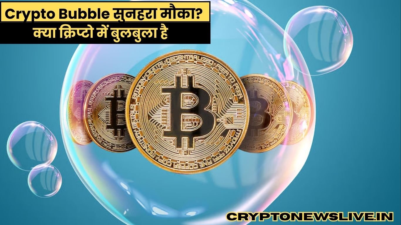 Crypto Bubble: क्या क्रिप्टो में बुलबुला है या सुनहरा मौका? जानिए सबकुछ आसान भाषा में!