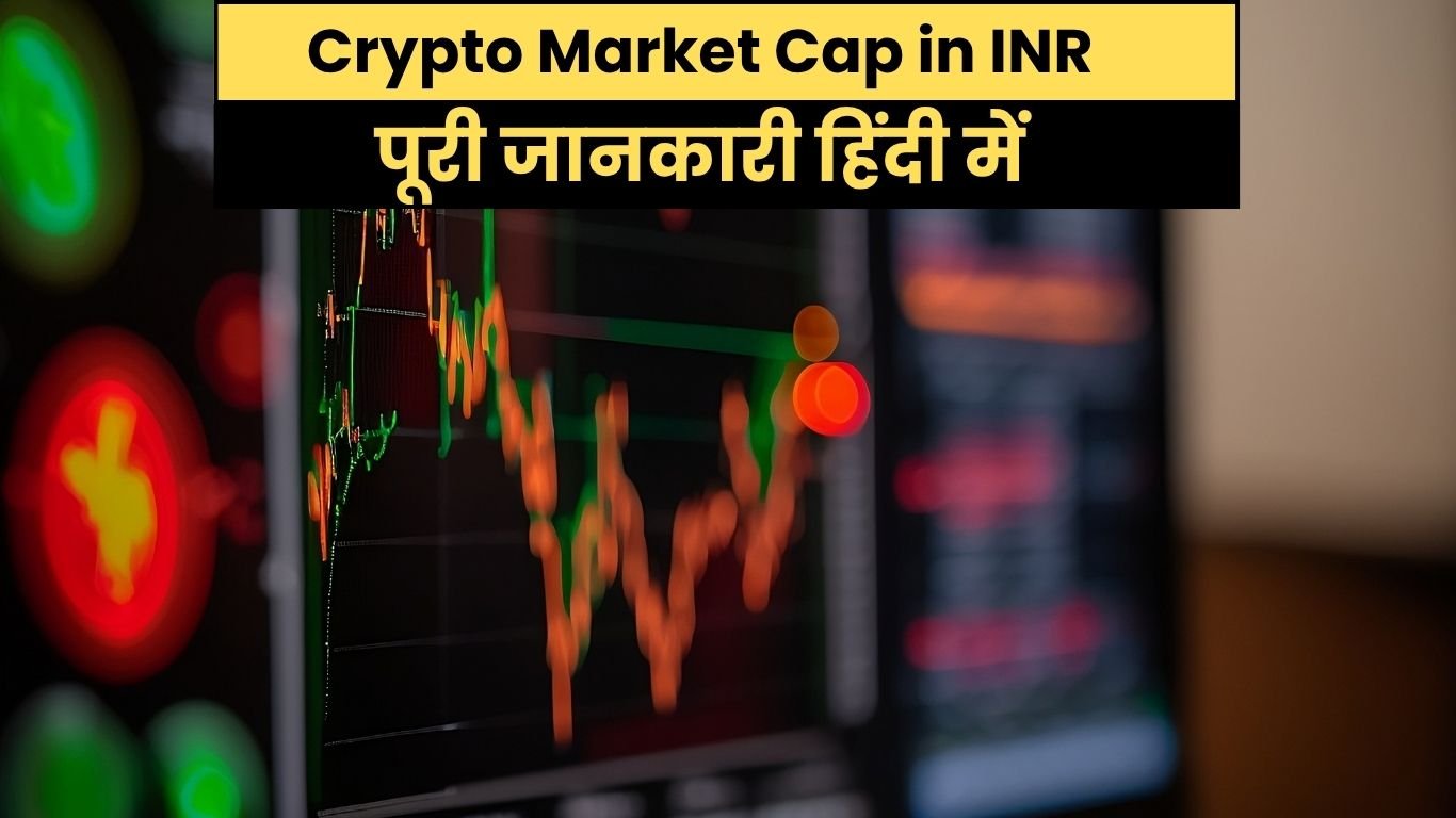 Crypto Market Cap in INR: पूरी जानकारी हिंदी में