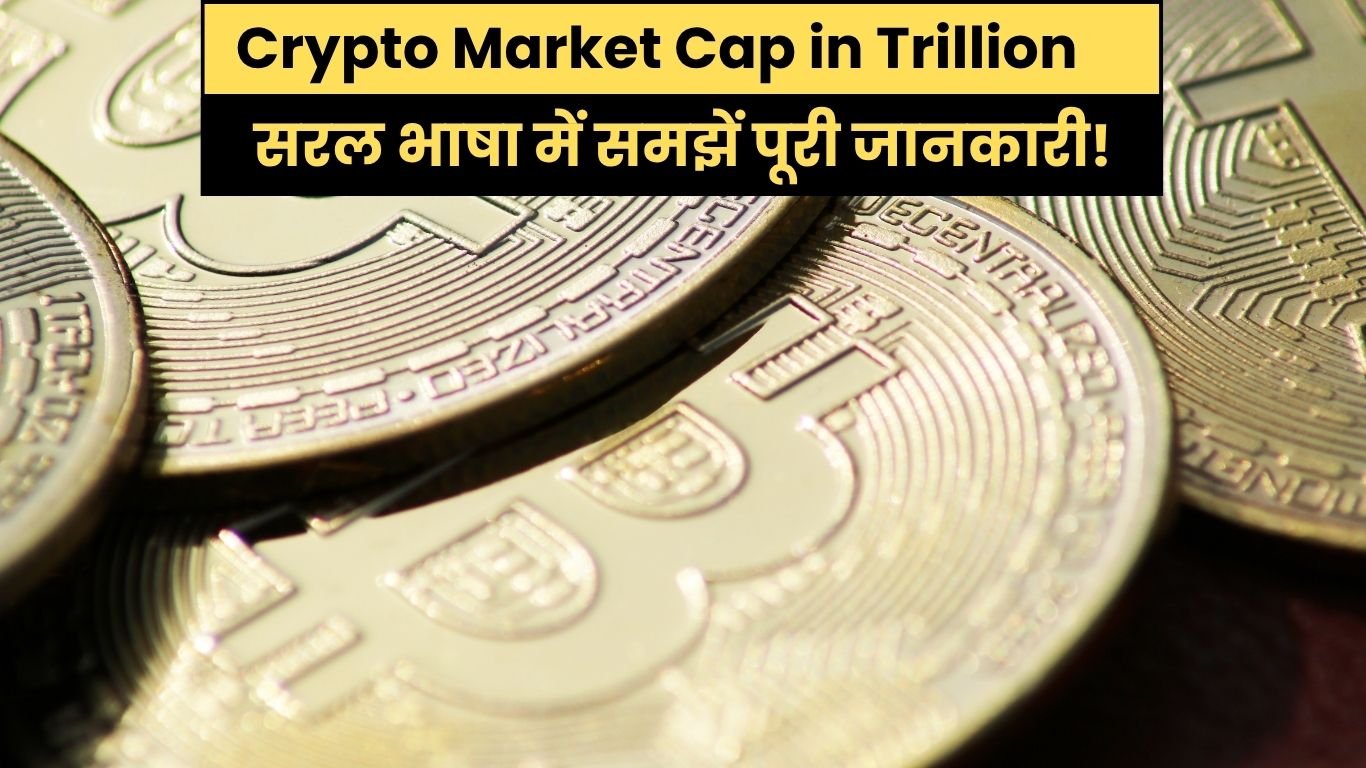 Crypto Market Cap in Trillion: सरल भाषा में समझें पूरी जानकारी!