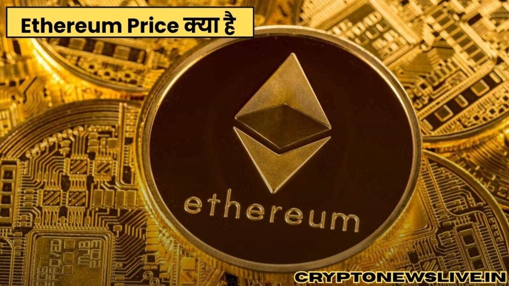 Ethereum Price क्या है और कैसे काम करता है