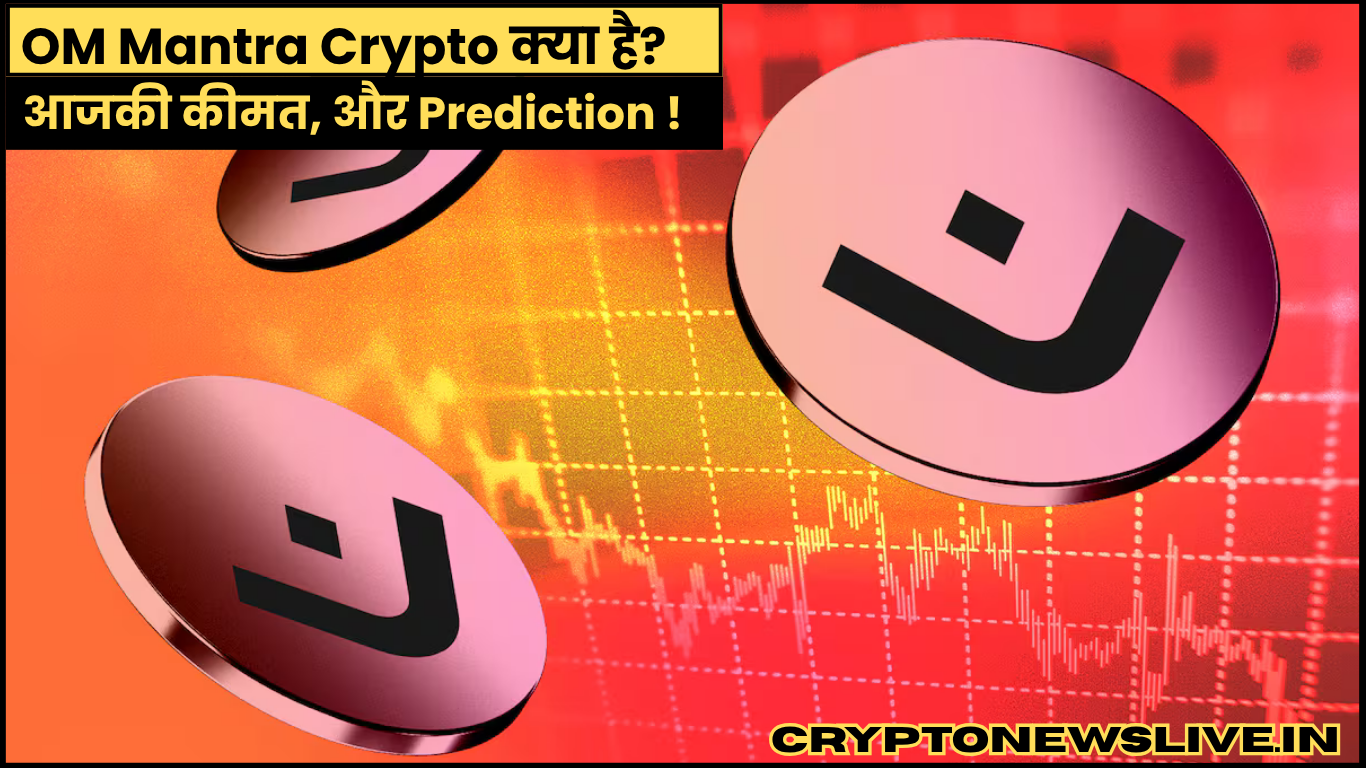 OM Mantra Crypto क्या है? जाने आजकी कीमत, और Prediction !