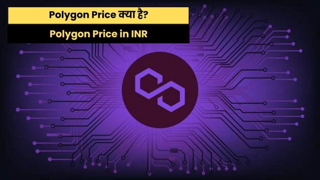 Polygon Price क्या है?