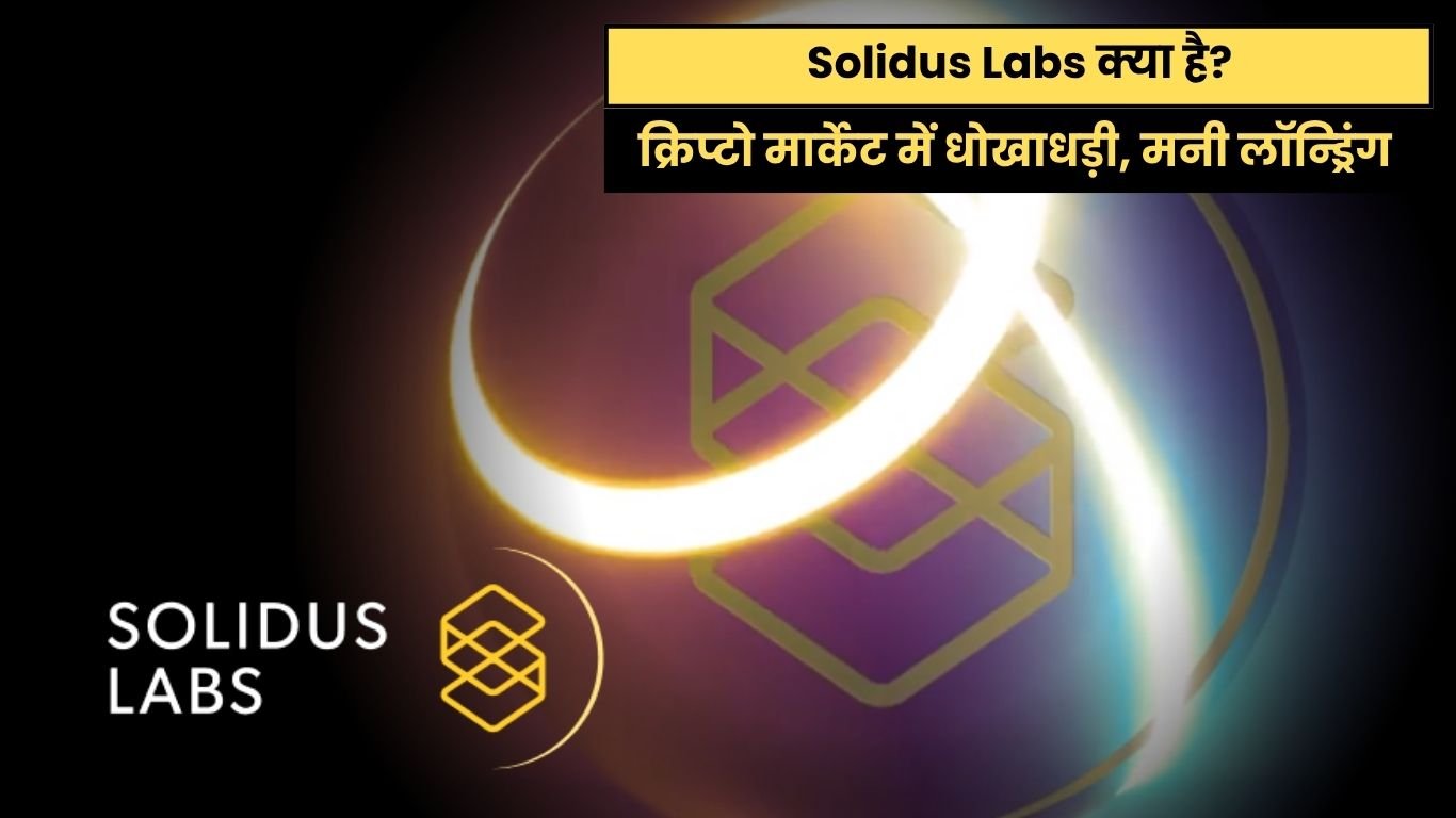 Solidus Labs: क्रिप्टो सेफ्टी और ट्रस्ट का नया नाम | जानिए पूरी डिटेल आसान भाषा में