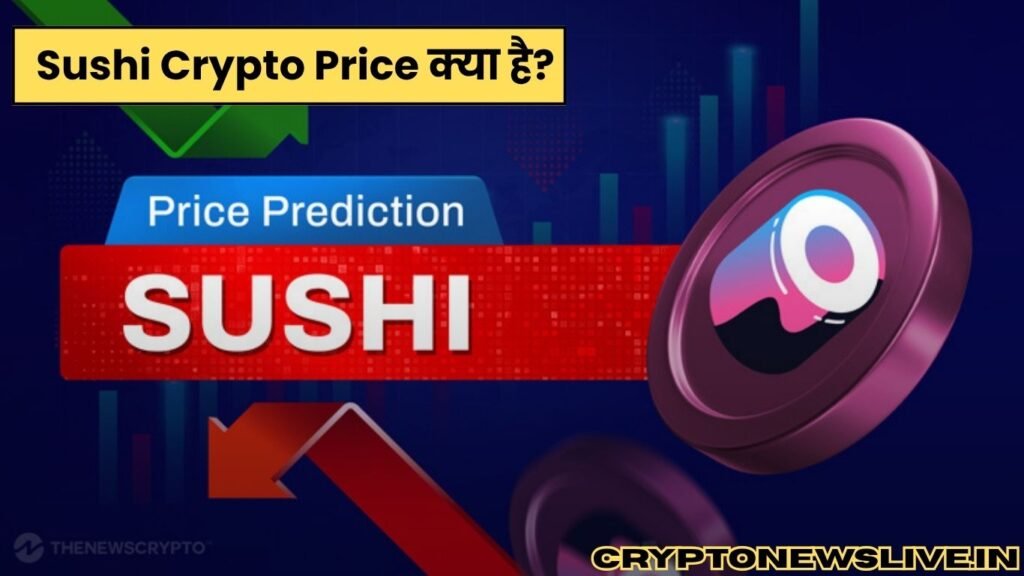 Sushi Crypto Price क्या है?