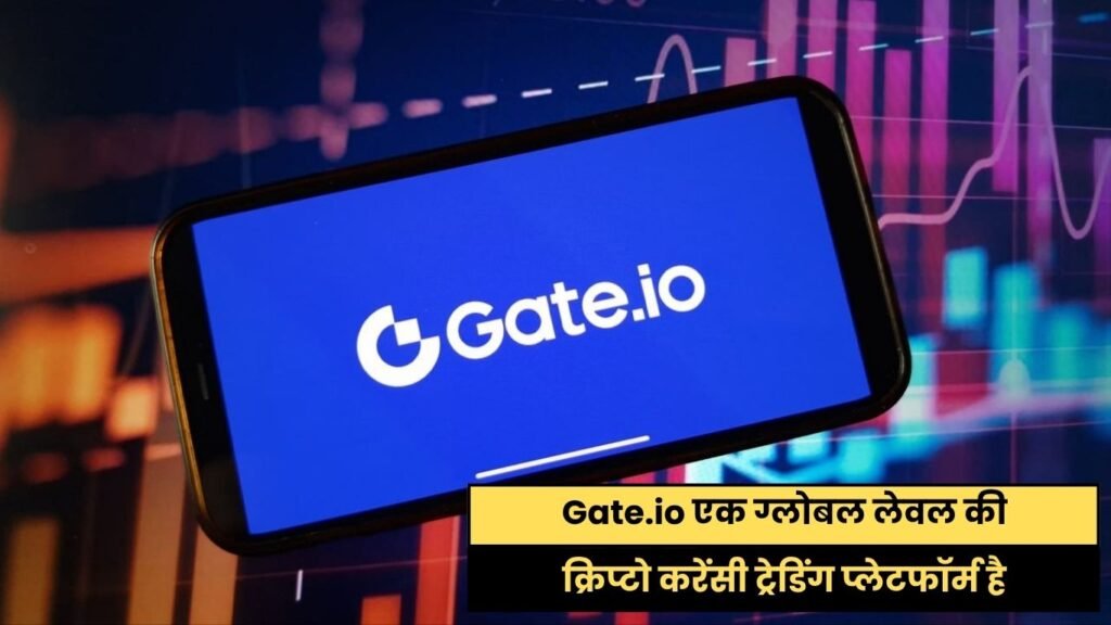Gate.io क्या है और ये क्यों जरूरी है?
